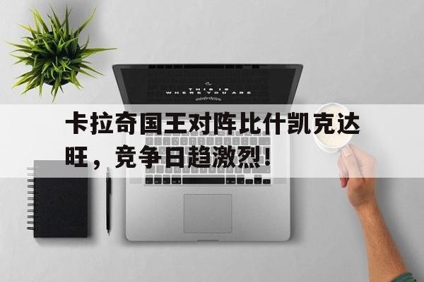 NG体育-卡拉奇国王对阵比什凯克达旺，竞争日趋激烈！