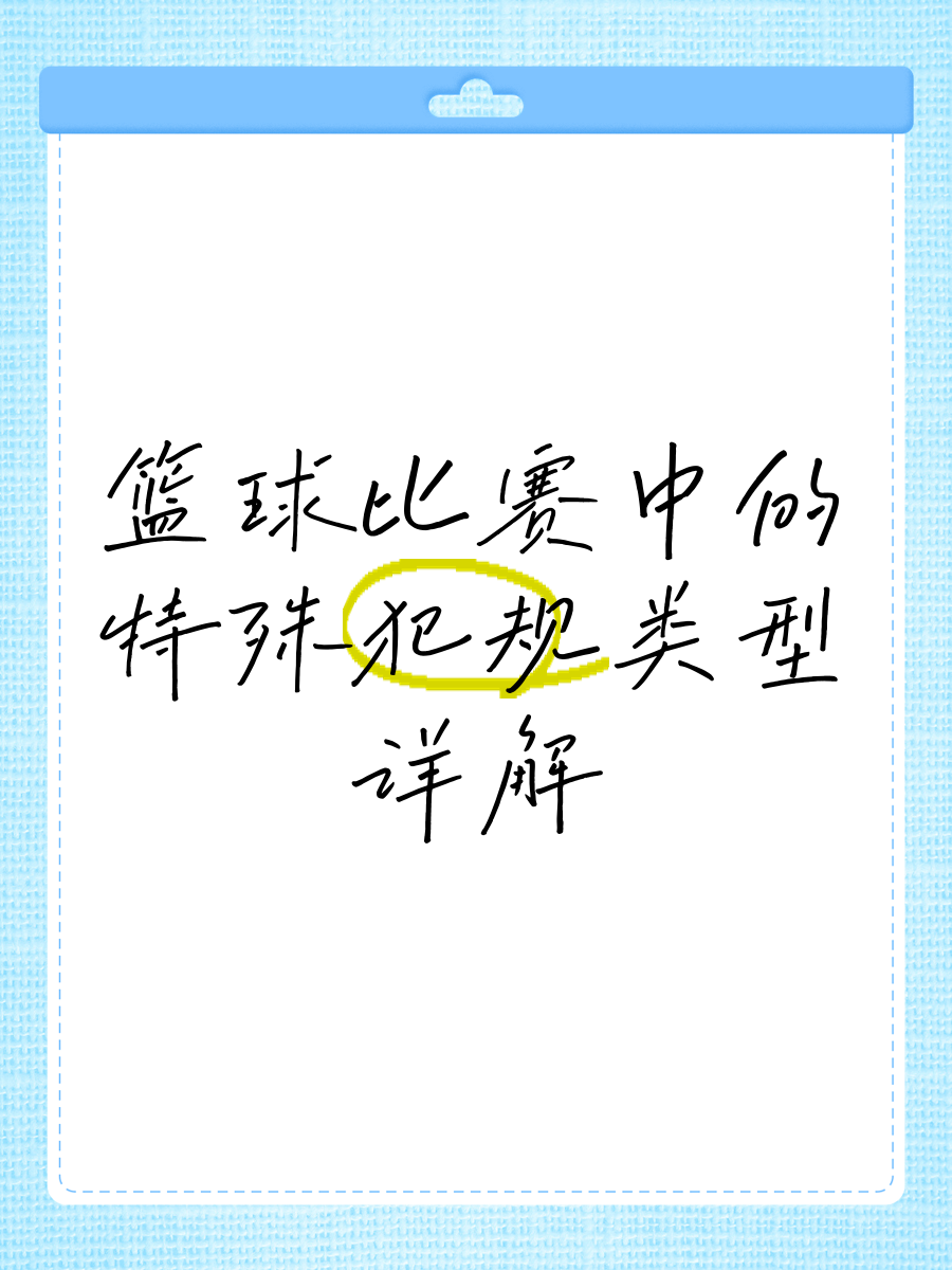 NG体育-比赛中的技术犯规事件