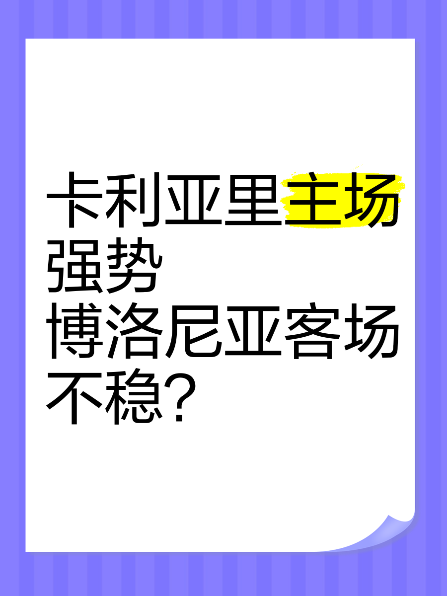 NG体育-卡利亚里主场告负，降级压力增大
